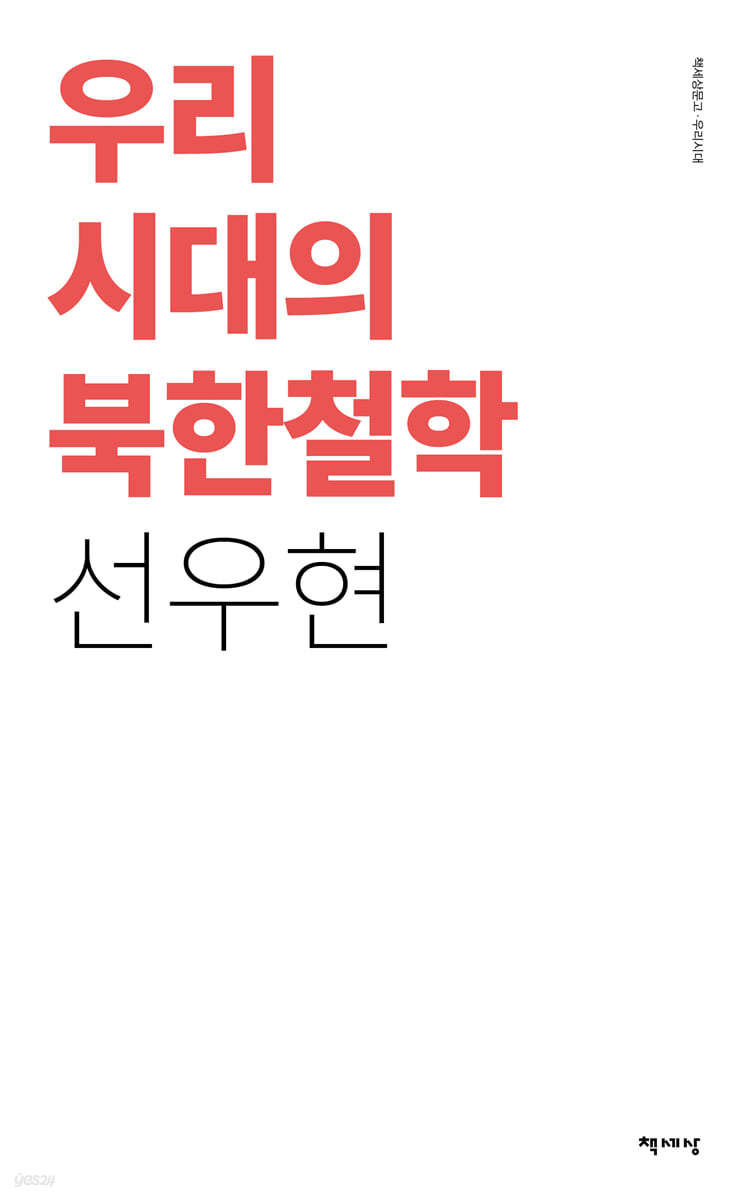 우리 시대의 북한철학