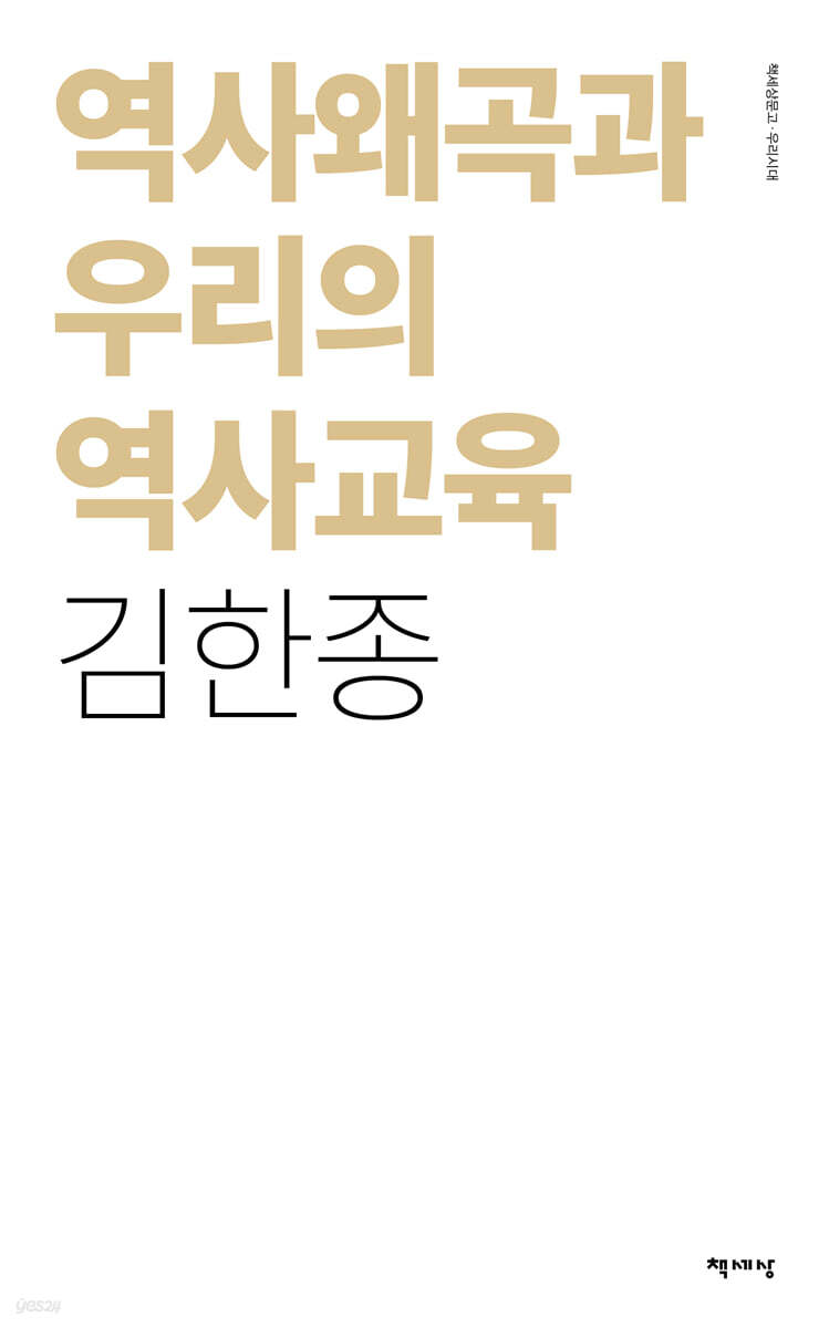 역사왜곡과 우리의 역사교육
