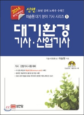 2014 신편 대기환경 기사 산업기사