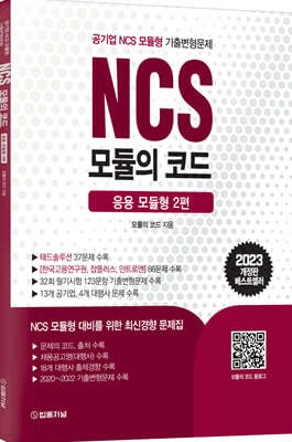 2023 NCS 모듈의 코드 응용 모듈형 2