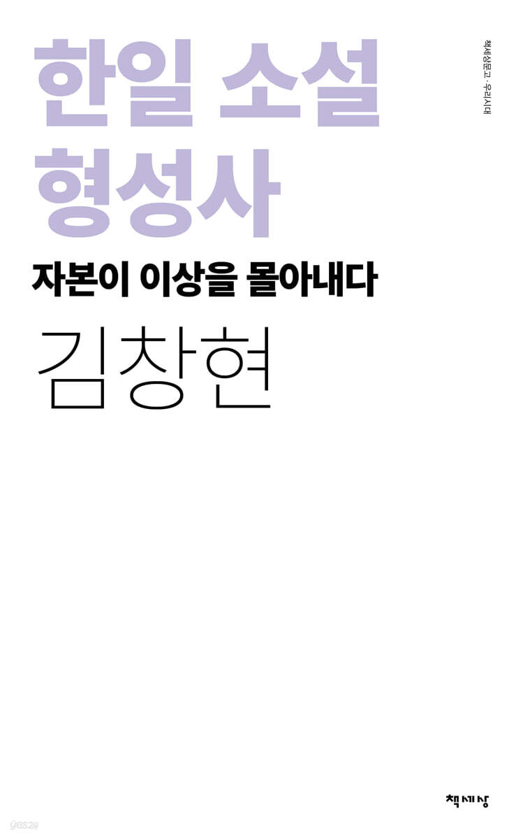 한일 소설 형성사