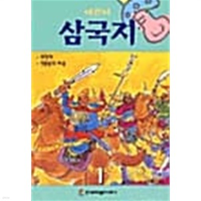 어린이 삼국지 1~5 (전5권)