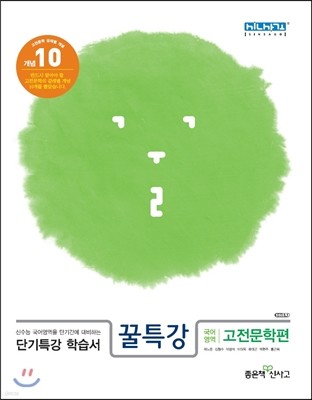 꿀특강 단기특강 학습서 국어영역 고전문학편 (2016년용)