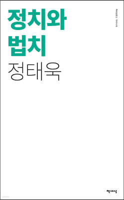 정치와 법치