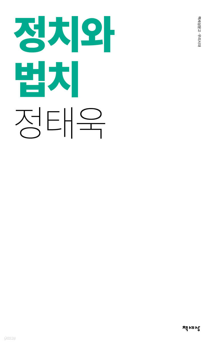 정치와 법치