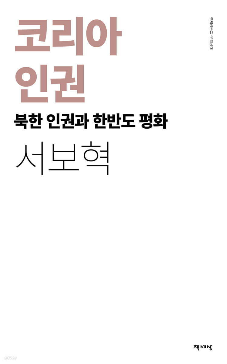 코리아 인권