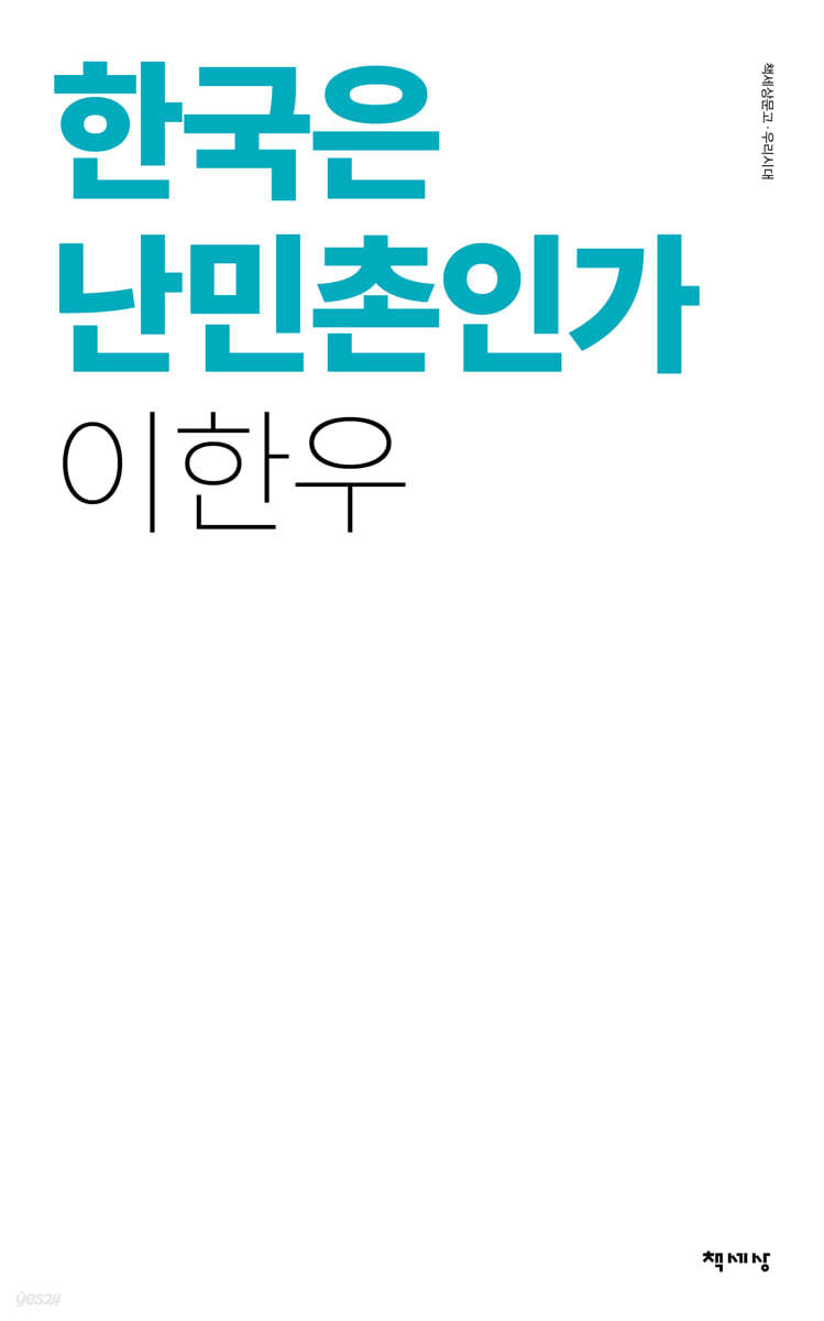 한국은 난민촌인가
