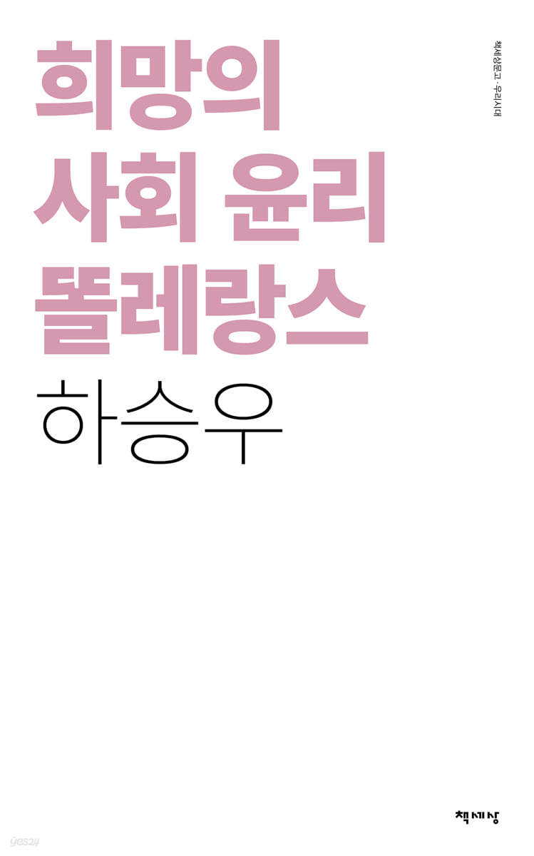 희망의 사회 윤리 똘레랑스