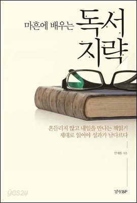 마흔에 배우는 독서지략
