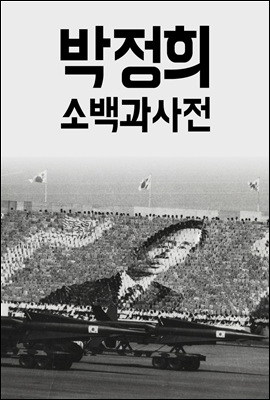 박정희 소백과사전 1.친일