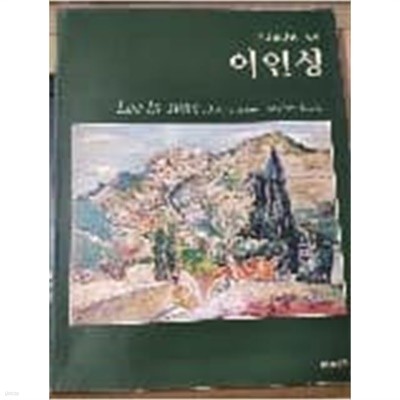 근대화단의 귀재 이인성: 작고 50주기 회고전