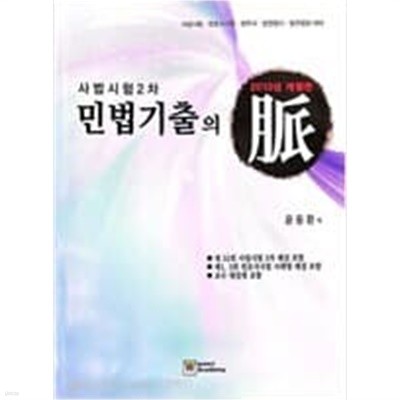 사법시험 2차 민법기출의 맥