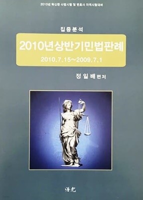 집중분석 2010년 상반기 민법판례 2010.7.15 ~ 2009.7.1