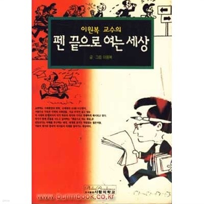 1996년 초판 이원복교수의 펜 끝으로 여는 세상