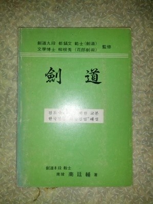 남정보 검도(검도수련자를 위한 교본 한국전통 화랑검법 해설)(부록으로 검도의 뽄 해설 1장 있음//1984년 초판/개인소장도서로 약간의 변색있지만 낱장, 파본 없이 상태 깨끗하고 좋습니다/사진참고