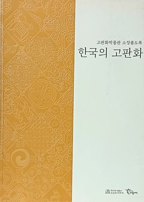 한국의 고판화 -삽화의 세계,문양의 세계,판화의 세계- 210/297/20, 294쪽-초판-앞쪽에 한선학씨 친필증정본-