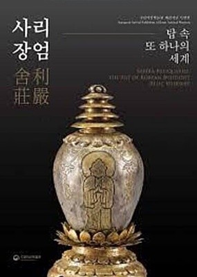 사리장엄 舍利莊嚴 - 탑 속 또 하나의 세계 (국립익산박물관 개관기념 특별전)