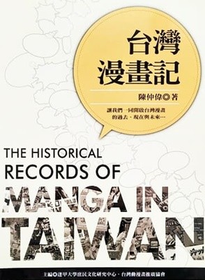 台灣漫?記 The Historical Records of Manga in Taiwan