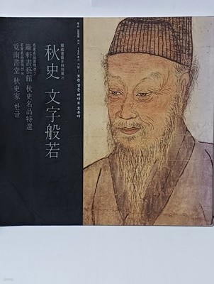 추사 문자반약 -한국서예사특별전 25-추사서거 150주년기념-275/260/10,125쪽-