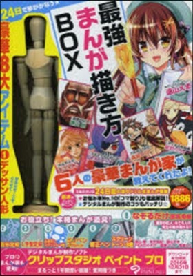 24日で夢がかなう☆ 最强まんが描き方BOX