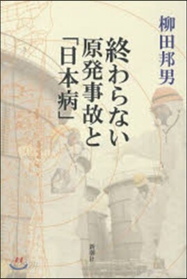 終わらない原發事故と「日本病」