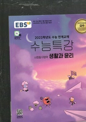 EBS 2023학년도 수능대비 수능특강 사회탐구영역 생활과 윤리 