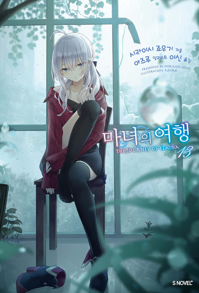 마녀의 여행 13권