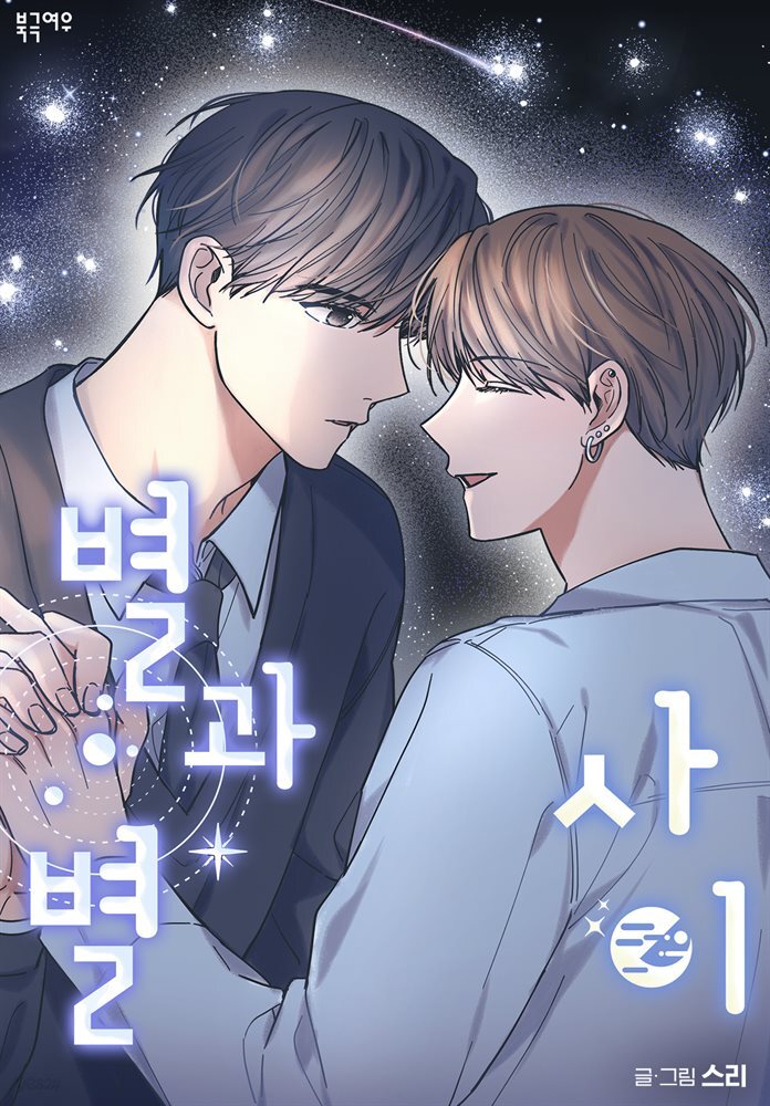 별과 별 사이 63화