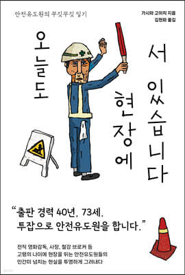 오늘도 현장에 서 있습니다