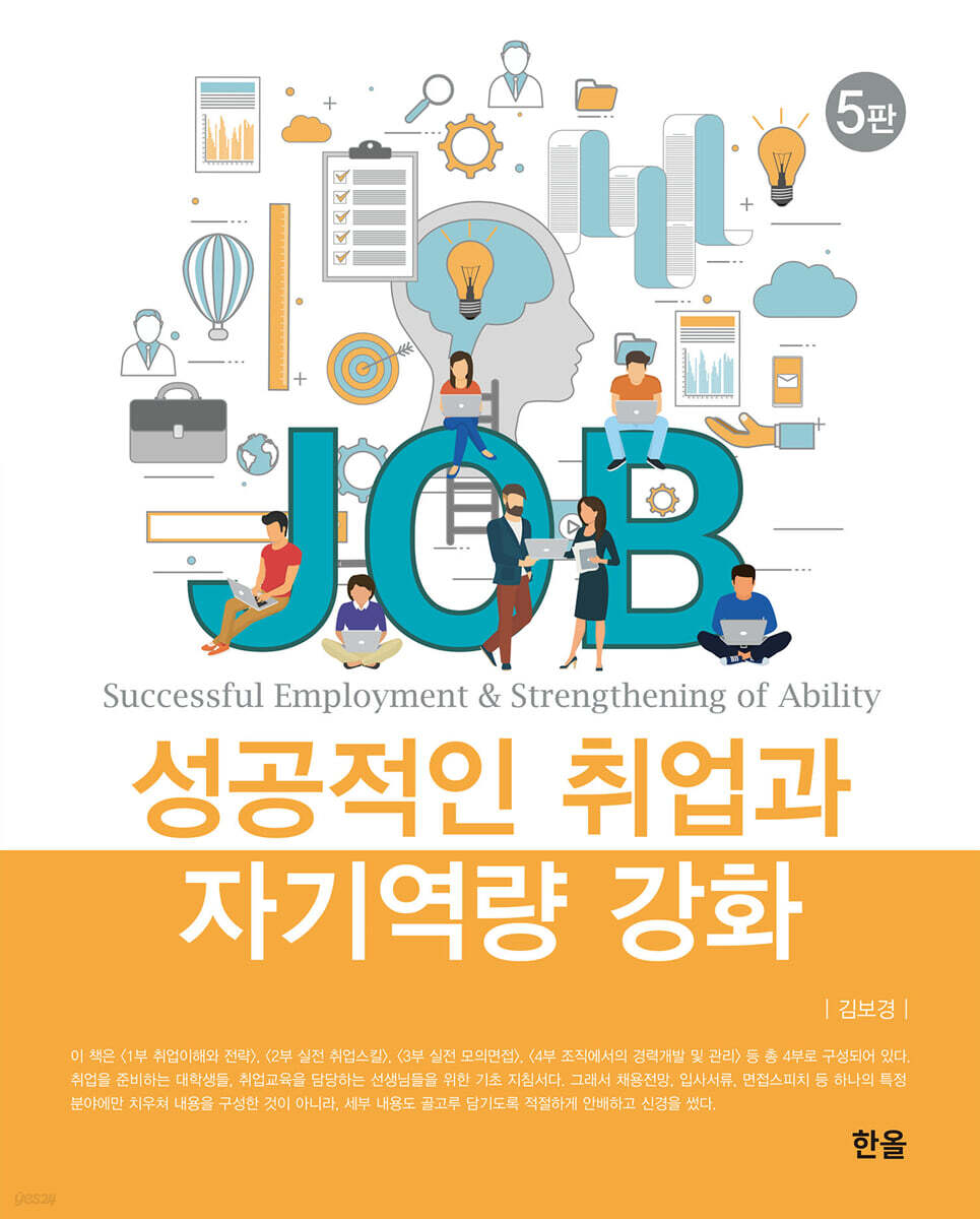 성공적인 취업과 자기역량 강화