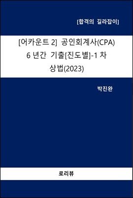 어카운트2 공인회계사(CPA) 6년간 기출 (진도별) -1차 상법(2023)