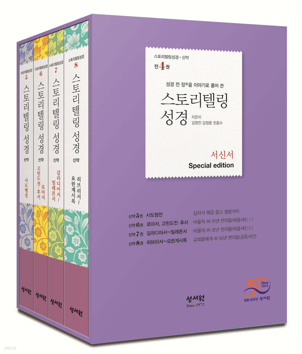 스토리텔링성경 신약 서신서 Special Edition