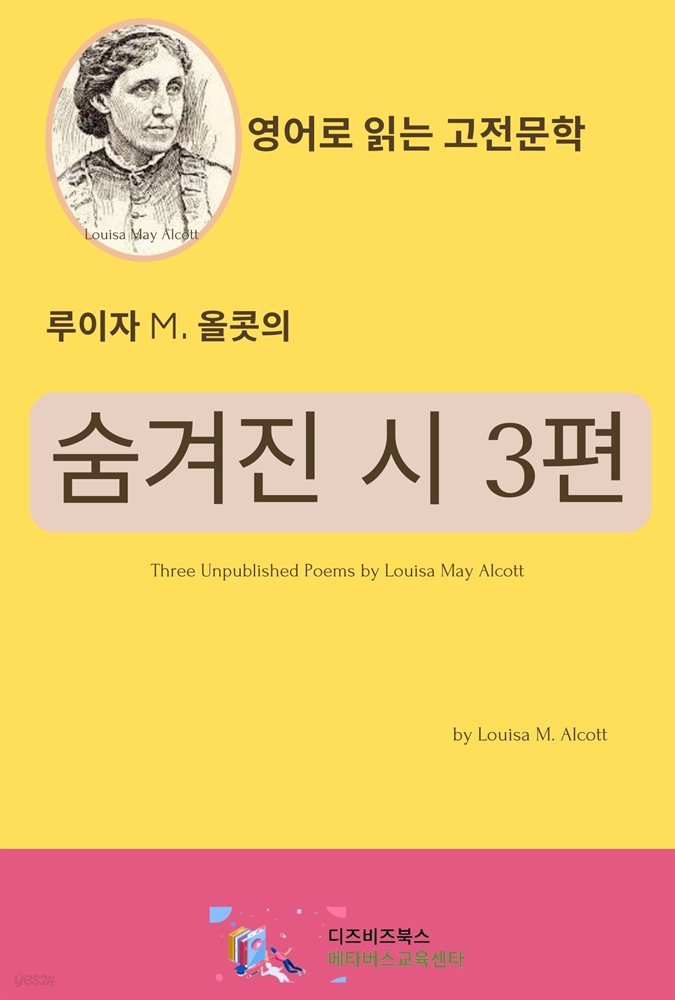 루이자 M. 올콧의 숨겨진 시 3편