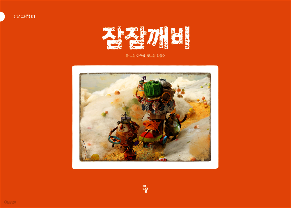 잠잠깨비