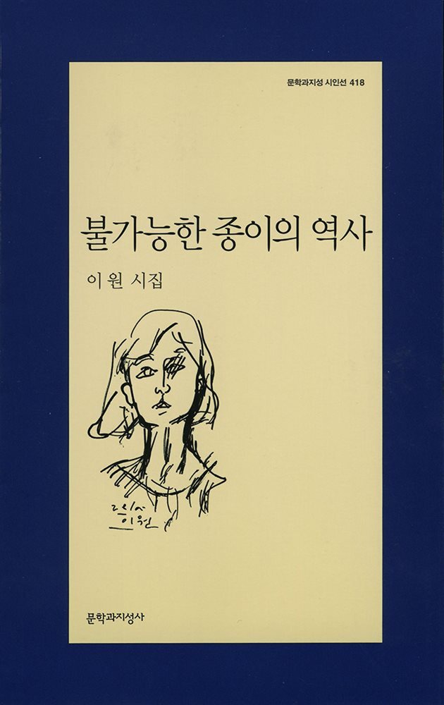 불가능한 종이의 역사 - 문학과지성 시인선 418