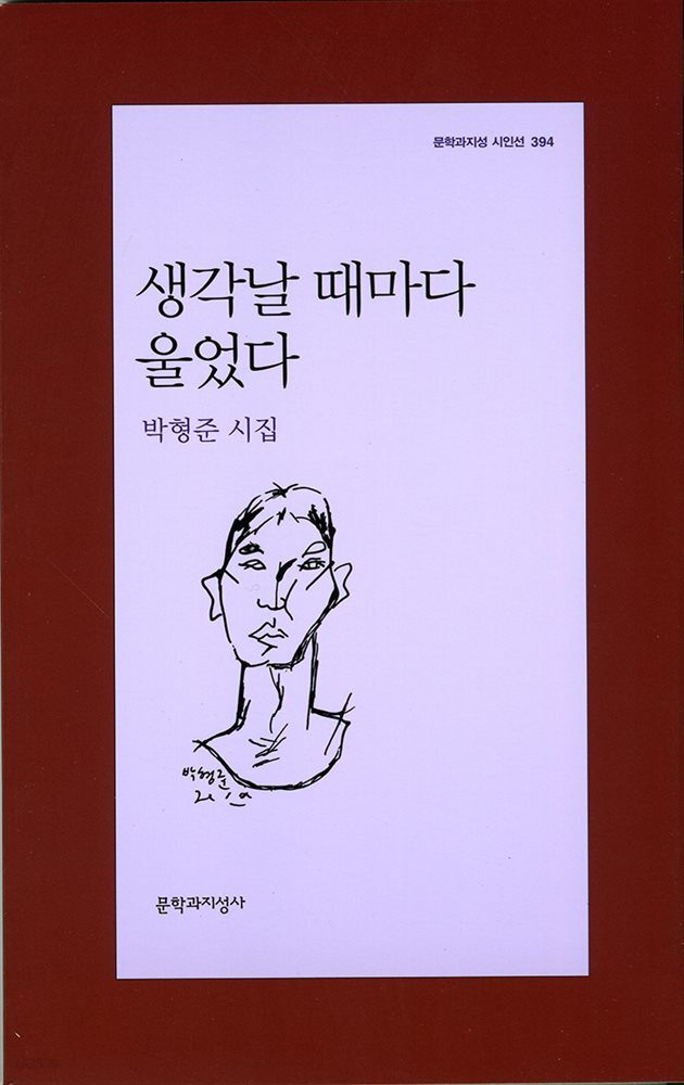 생각날 때마다 울었다 - 문학과지성 시인선 394