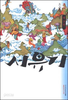 서유기 9