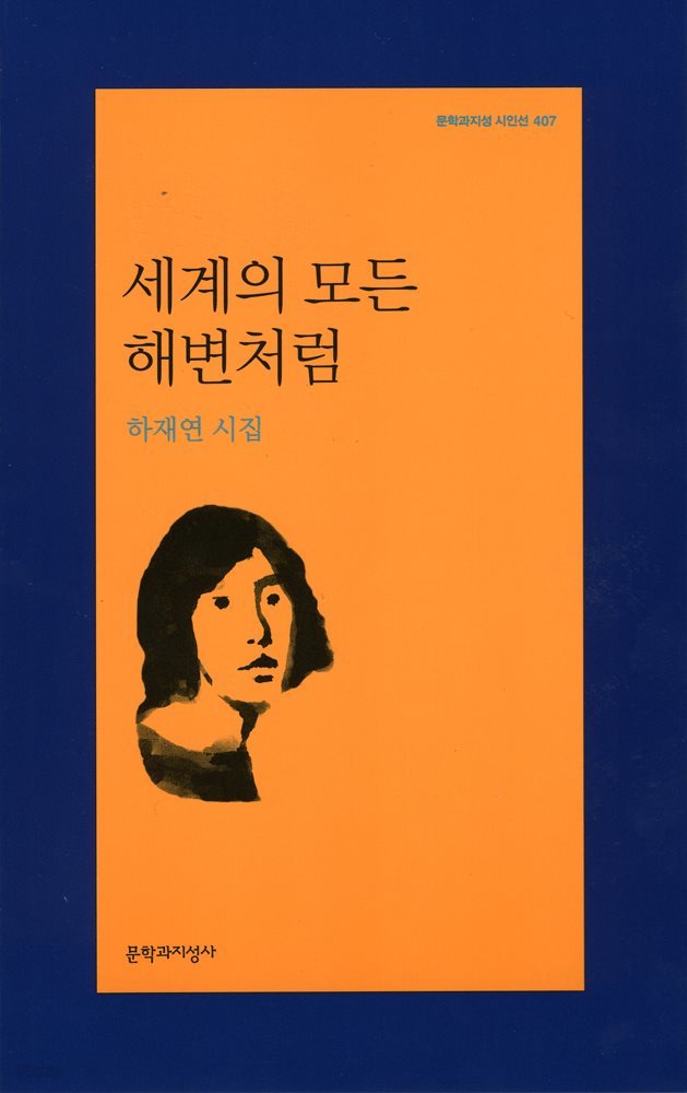 세계의 모든 해변처럼