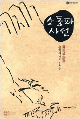 소동파사선