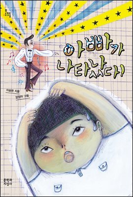 아빠가 나타났다!