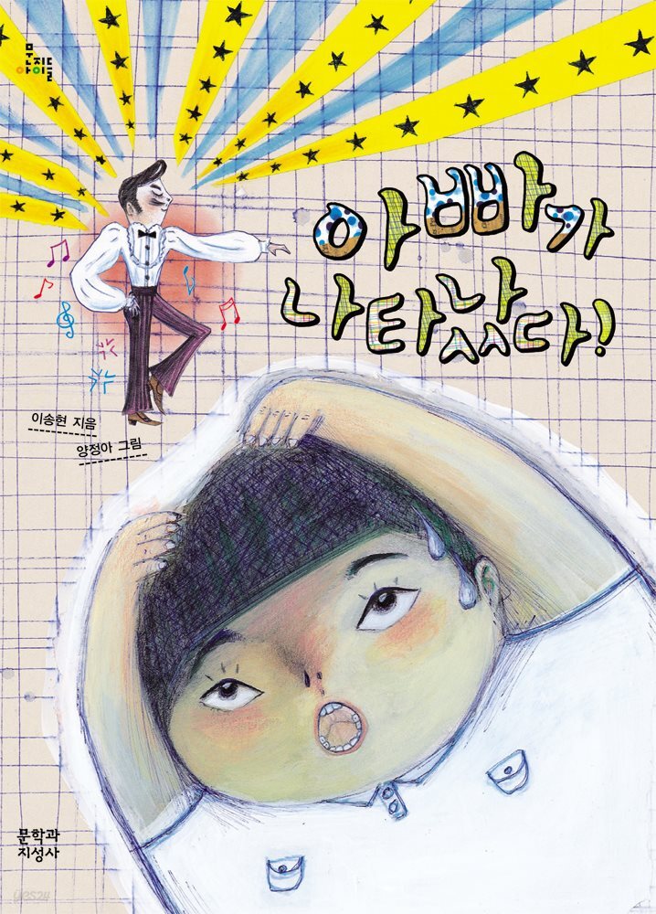 아빠가 나타났다!