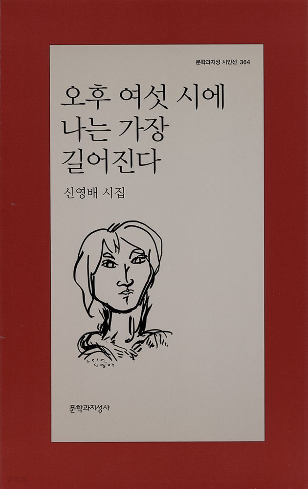 오후 여섯 시에 나는 가장 길어진다 - 문학과지성 시인선 364