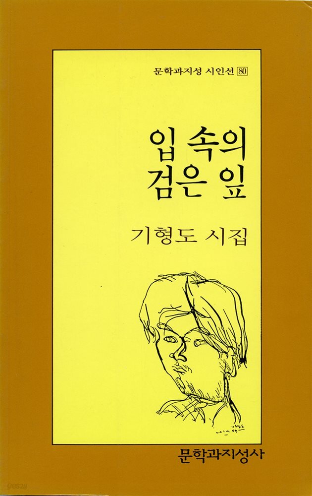 입 속의 검은 잎 - 문학과지성 시인선 080