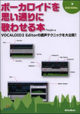 ボ-カロイドを思い通りに歌わせる本