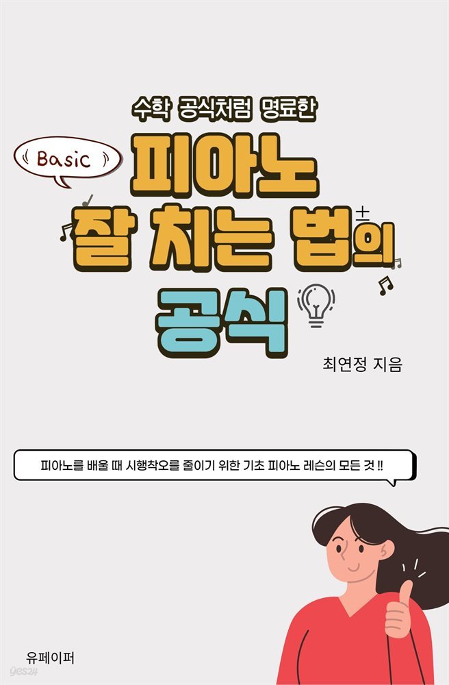 피아노 잘 치는 법의 공식(Basic)