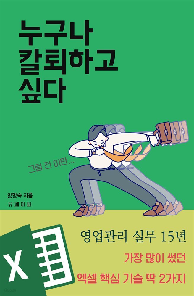 누구나 칼퇴하고 싶다(칼퇴를 부르는 핵심 기술 딱 2가지)