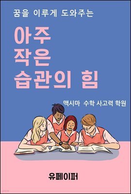 꿈을 이루게 도와주는 아주 작은 습관의 힘