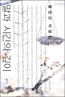 황현산 비평집 말과 시간의 깊이