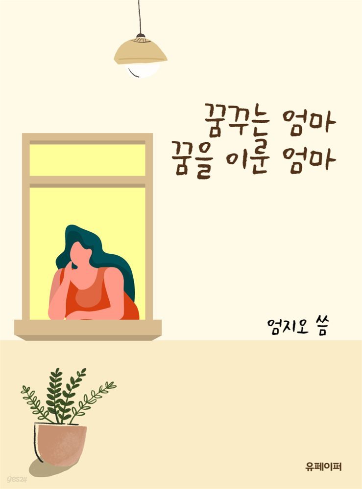 꿈 꾸는 엄마 꿈을 이룬 엄마