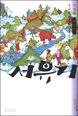 서유기 5